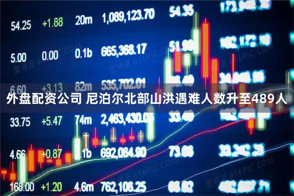 外盘配资公司 尼泊尔北部山洪遇难人数升至489人